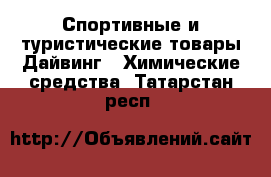 Спортивные и туристические товары Дайвинг - Химические средства. Татарстан респ.